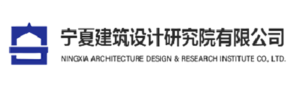 宁夏建筑设计研究院