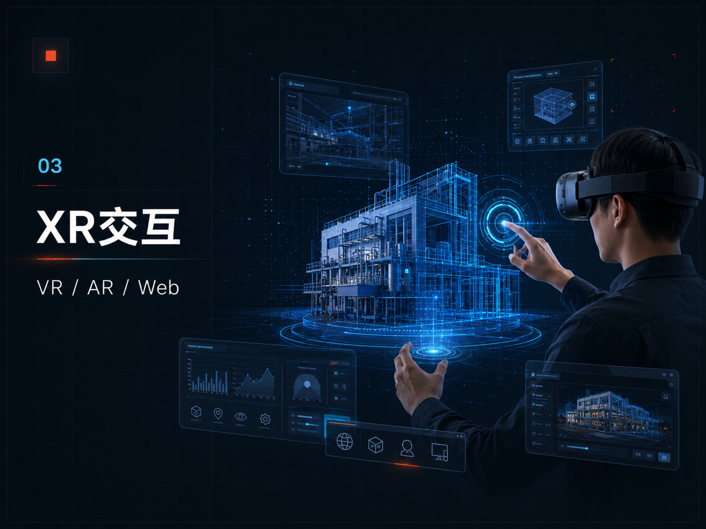 XR交互：VR、AR、Web